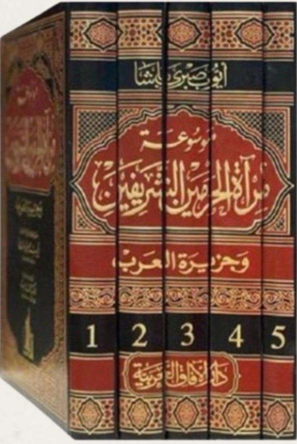 مرآة الحرمين الشريفين وجزيرة العرب
