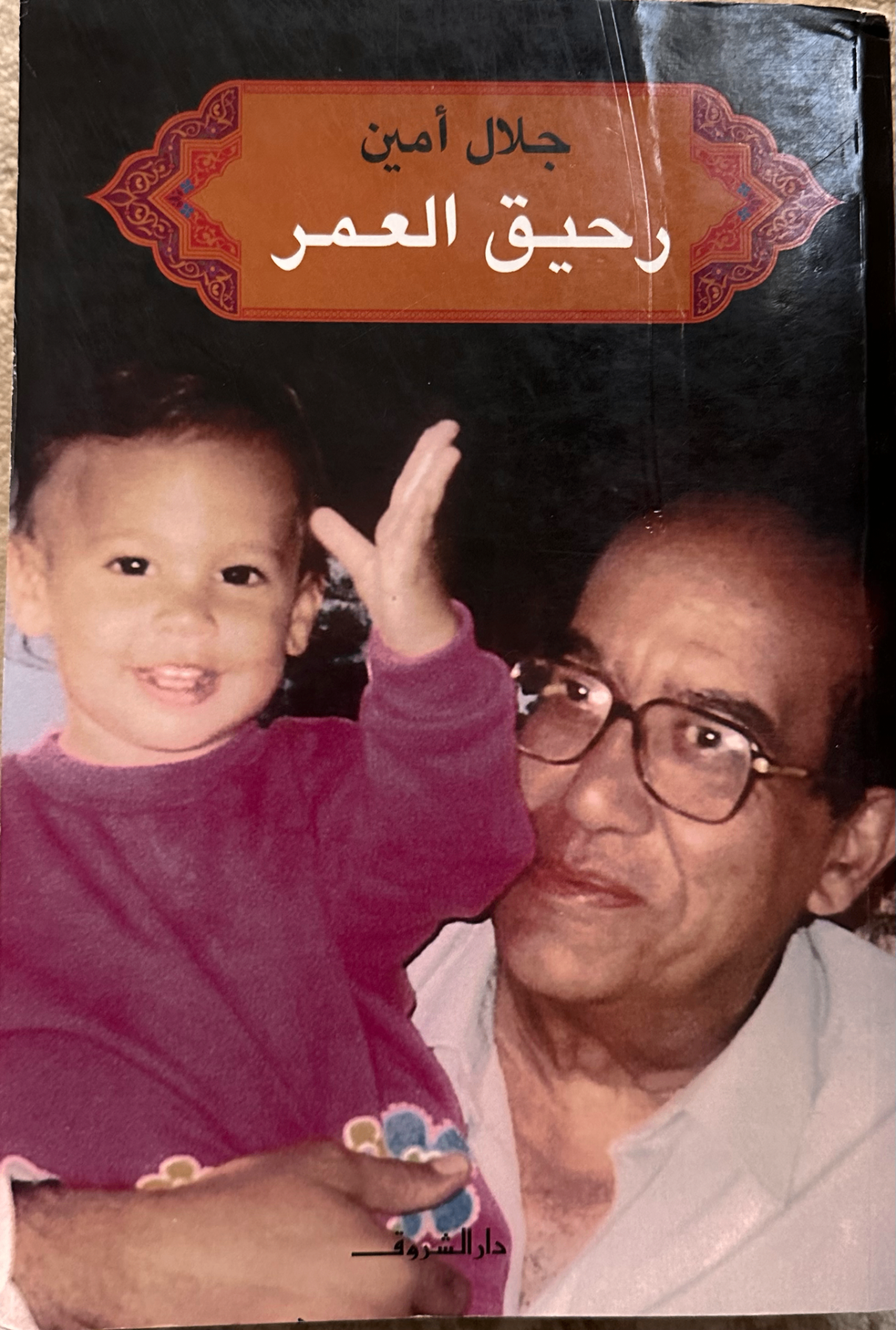جلال أمين وعقدة الخواجة